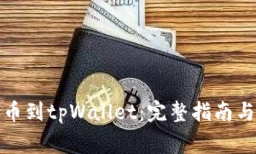 如何从殴易转币到tpWallet：完整指南与常见问题解答