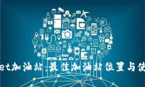 tpWallet加油站：最佳加油站位置与使用指南
