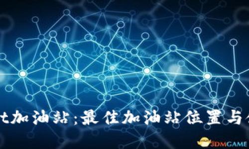 tpWallet加油站：最佳加油站位置与使用指南