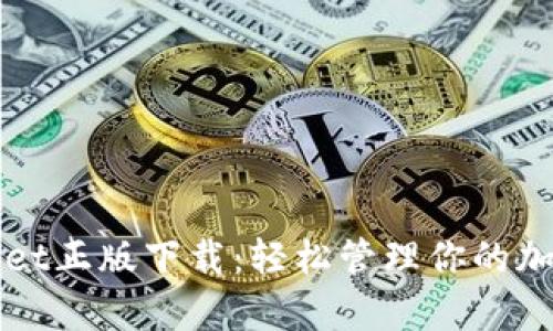 tpWallet正版下载：轻松管理你的加密资产