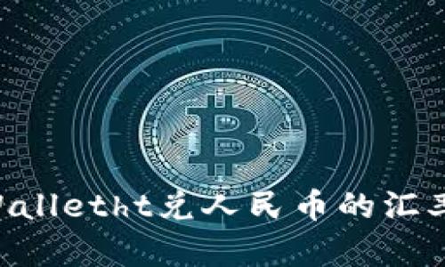 截至我最后的知识更新（2023年10月），我无法提供tpWalletht的实时汇率或其与人民币的具体兑换率。要获取最新的tpWalletht兑人民币的汇率，请查看相关的加密货币交易平台或者金融网站，如CoinMarketCap、Binance等。这些平台会提供最新的价格和兑换信息。