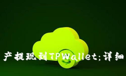 AOFEX如何将资产提现到TPWallet：详细步骤与注意事项
