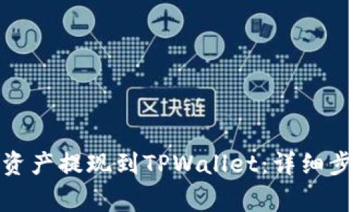 AOFEX如何将资产提现到TPWallet：详细步骤与注意事项