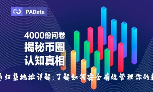 数字货币归集地址详解：了解如何安全有效管理你的数字资产