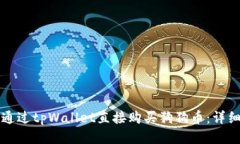 如何通过tpWallet直接购买狗