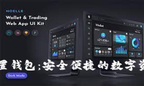 区块链手机内置钱包:安全便捷的数字资产管理新选择