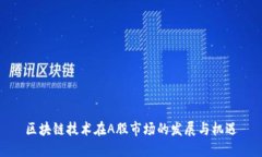 区块链技术在A股市场的发