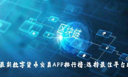 2023年最新数字货币交易APP排行榜：选择最佳平台助力投资