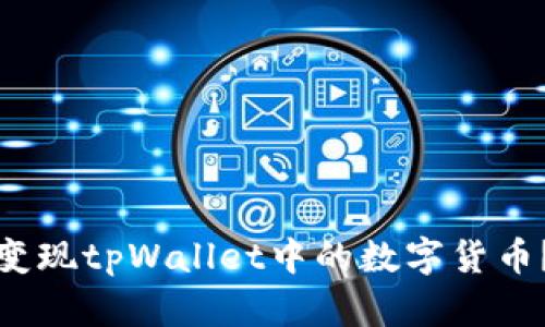 : 如何快速变现tpWallet中的数字货币？全方位指南