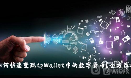 : 如何快速变现tpWallet中的数字货币？全方位指南
