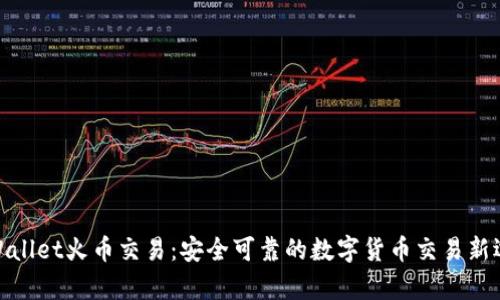 tpWallet火币交易：安全可靠的数字货币交易新选择
