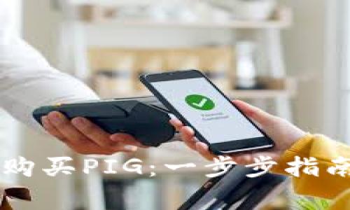 如何通过tpWallet购买PIG：一步步指南以及常见问题解答