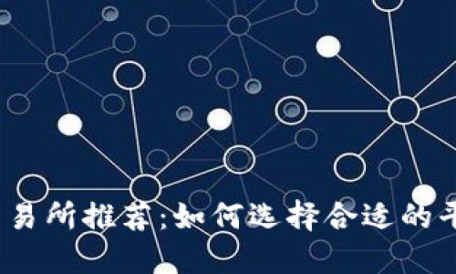 USDT最佳交易所推荐：如何选择合适的平台进行交易