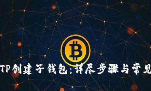 如何使用TP创建子钱包：详尽步骤与常见问题解答