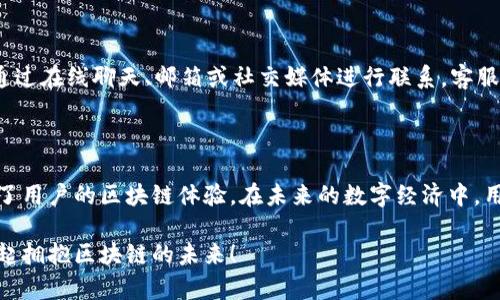 biao ti/biao ti：如何在tpWallet中添加CORE公链一步步指南  
/guanjianci：tpWallet, CORE公链, 区块链钱包, 添加公链

### 内容主体大纲

1. 引言
   - 介绍tpWallet及其功能
   - CORE公链概述

2. 创建和设置tpWallet账户
   - 下载和安装tpWallet
   - 注册新账户
   - 钱包安全性设置

3. 添加CORE公链的步骤
   - 打开tpWallet
   - 进入“添加公链”功能
   - 输入CORE公链相关参数
   - 保存并确认

4. CORE公链的特点与优势
   - 分布式账本的优势
   - 快速确认交易的机制
   - 支持的应用场景

5. 常见问题解答
   - 如何保障钱包安全？
   - 如何管理不同的公链资产？
   - 如果忘记密码怎么恢复？
   - 添加公链时参数填写错误怎么办？
   - 如何查看CORE公链的交易记录？
   - 如何联系tpWallet客服？

6. 结论
   - 总结CORE公链在tpWallet应用的重要性
   - 展望未来的区块链应用趋势

### 详细内容

#### 引言

随着区块链技术的飞速发展，越来越多的用户开始关注如何安全地存储和管理他们的数字资产。tpWallet作为一款多功能区块链钱包，为用户提供了一个安全、方便的管理数字资产的环境。同时，CORE公链因其优越的性能和多样的应用场景吸引了很多用户的关注。

在本文中，我们将具体介绍如何在tpWallet中添加CORE公链，帮助用户更好地使用这一先进的区块链技术。

#### 创建和设置tpWallet账户

下载和安装tpWallet
首先，用户需要前往tpWallet的官方网站或相关应用市场下载和安装钱包应用。根据你的设备类型选择适合的版本，下载安装过程非常简单，只需按照提示完成即可。

注册新账户
安装完成后，打开应用进行账户注册。用户可以选择使用手机号、邮箱或者社交媒体账户注册，请确保输入的信息准确无误，以便后续进行身份验证。

钱包安全性设置
注册完成后，系统会要求设置钱包密码。这一步骤至关重要，用户需要选择一个强密码并妥善保管。另外，tpWallet会提供助记词，用户需要将其写下并保存在安全的地方，以备未来需要恢复钱包时使用。

#### 添加CORE公链的步骤

打开tpWallet
完成账户注册后，用户可以通过输入账号和密码来登录tpWallet。如果您是第一次使用，请详细阅读钱包的用户指南以熟悉各项功能。

进入“添加公链”功能
登录成功后，用户可以在主界面找到“添加公链”或“添加资产”的选项。点击进入后，用户将看到一个添加公链的界面。

输入CORE公链相关参数
在添加公链的界面，用户需要输入CORE公链的相关信息，例如链ID、RPC URL等。这些信息通常可以在CORE公链的官方网站或者开发者文档中找到。确保填写的信息准确无误，这将直接影响后续的资产管理和交易功能。

保存并确认
完成相关参数的输入后，点击“保存”按钮。系统将进行验证，一旦确认无误，CORE公链将成功添加到用户的钱包中。用户可以在资产列表中看到CORE公链的相关信息。

#### CORE公链的特点与优势

分布式账本的优势
CORE公链作为一种分布式账本技术，可以有效地确保交易数据的安全性和透明度。通过去中心化的方式，所有的交易记录都将被保存在多个节点上，从而避免了数据单点故障的风险。

快速确认交易的机制
CORE公链采用高效的共识机制，确保交易能够在极短的时间内被确认。这种快速确认的能力，使得CORE公链非常适合于高频交易和其他对时间敏感的应用场景。

支持的应用场景
CORE公链不仅限于普通的资产转移，它还支持智能合约、去中心化应用（dApps）等多种应用场景。开发者可以利用CORE公链创造出更加丰富多彩的区块链应用，为用户提供更加多样化的服务。

#### 常见问题解答

如何保障钱包安全？
保护钱包的安全是每个用户的首要任务。首先，用户必须确保钱包密码的复杂性和安全性，最好定期更换密码。此外，助记词应该保存在安全的地方，不要随意分享。此外，建议启用双重身份验证，这样即使密码泄露，也能增加一层安全保护。

如何管理不同的公链资产？
tpWallet支持多种公链的资产管理，用户可以在钱包中添加多个公链，通过主界面的“资产”功能进行管理。每个公链的资产可以单独查看、转账或交易。使用者还可以设置不同的标识，以便快速识别不同资产。

如果忘记密码怎么恢复？
如果忘记钱包密码，用户需要使用事先保存的助记词进行恢复。打开钱包应用，选择“恢复钱包”功能，按照提示输入助记词，系统会帮助用户重置密码并恢复进入钱包的权限。

添加公链时参数填写错误怎么办？
若在添加公链的过程中填写参数错误，可以通过进入“资产管理”或“公链管理”功能找到该公链，进行编辑。在这里可以修改链ID和RPC URL等信息，确保其准确无误，再次保存即可。

如何查看CORE公链的交易记录？
用户可以在tpWallet的“交易记录”功能中查看CORE公链的交易记录。交易记录一般包括转账时间、金额、交易状态等信息，用户还可以查询交易的详细信息，以确保所有操作的透明性和可追溯性。

如何联系tpWallet客服？
若用户在使用过程中遇到任何问题，可以通过tpWallet的官方网站或应用内的帮助中心联系客服。用户可以通过在线聊天、邮箱或社交媒体进行联系，客服团队将会及时响应并解决用户的问题。

#### 结论

综上所述，tpWallet为用户提供了一个简便而安全的方式来管理数字资产，CORE公链的添加及使用更是提升了用户的区块链体验。在未来的数字经济中，用户对区块链技术的需求将越来越高，掌握相关技能和知识将大有裨益。

希望本文能帮助读者全面了解如何在tpWallet中添加CORE公链，以及相关的操作步骤和注意事项。让我们一起拥抱区块链的未来！