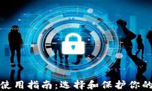 
加密钱包使用指南：选择和保护你的数字资产
