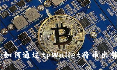 全面指南：如何通过tpWallet将币出售到交易所