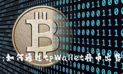 全面指南：如何通过tpWallet将币出售到交易所