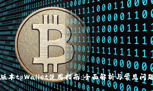 苹果版本tpWallet使用指南：全面解析与常见问题解答