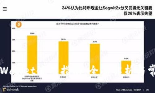苹果版本tpWallet使用指南：全面解析与常见问题解答