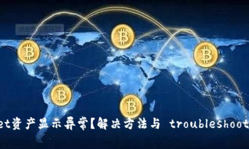 tpWallet资产显示异常？解决方法与 troubleshooting指南