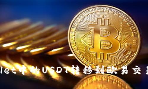 如何将tpWallet中的USDT转移到欧易交易所：详细指南