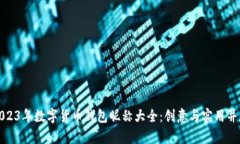 2023年数字货币钱包昵称大