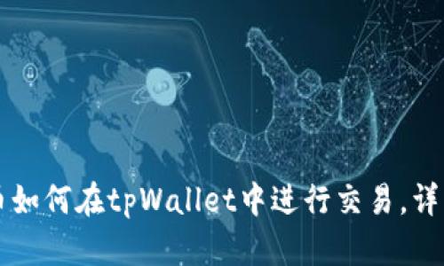 空投币如何在tpWallet中进行交易，详细指南