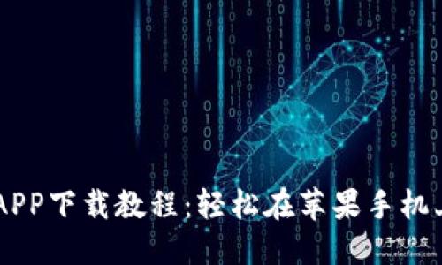 币安APP下载教程：轻松在苹果手机上安装
