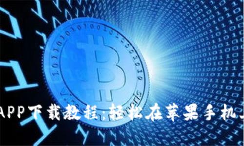 币安APP下载教程：轻松在苹果手机上安装