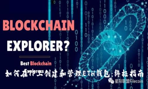 如何在TP上创建和管理ETH钱包：终极指南
