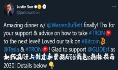 如何在TP上创建和管理ET
