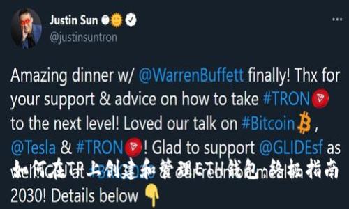 如何在TP上创建和管理ETH钱包：终极指南