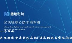 思考一个且的如何更改数