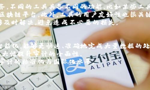 区块链审计是指对区块链网络中交易、智能合约及其相关活动进行的系统性检查与验证过程。它的目的是确保数据的完整性、安全性及合规性。随着区块链技术的发展, 其应用领域越来越广泛, 包括金融、供应链管理、医疗及更多行业, 进行区块链审计显得尤为重要。

### 内容主体大纲

#### 一、什么是区块链审计？
- 定义
- 发展背景
- 重要性

#### 二、区块链审计的过程
- 审计的准备阶段
- 数据收集与分析
- 审计结果的检查与反馈

#### 三、区块链审计的工具与技术
- 审计工具概述
- 常用审计软件
- 数据可视化技术

#### 四、区块链审计的挑战与解决方案
- 面临的主要挑战
- 风险评估方法
- 解决方案与最佳实践

#### 五、区块链审计的案例分析
- 金融行业案例
- 供应链管理案例
- 其他行业应用实例

#### 六、未来展望
- 区块链审计的未来发展趋势
- 对行业的影响

### 关键词
区块链审计, 数据完整性, 审计工具, 区块链技术/guanjianci

### 问题讨论
1. 区块链审计的主要目的是什么？
2. 为什么区块链审计对企业很重要？
3. 区块链审计和传统审计的区别是什么？
4. 区块链审计所面临的主要挑战有哪些？
5. 如何选择适合的区块链审计工具？
6. 区块链审计的未来趋势是什么？

---

### 问题讨论详解

#### 1. 区块链审计的主要目的是什么？
区块链审计主要目的是确保区块链系统中的数据和交易具有正式的完整性和真实性。这涉及到多个方面，包括验证不同参与者之间交易的存在与准确性，确保智能合约的执行不观意外或不规则，以及防止恶意攻击和欺诈行为。同时，区块链审计还有助于提升系统的透明度，建立信任。
此外，区块链审计还可以帮助企业遵循法律法规，确保在合规的基础上进行商业活动，降低因审计错误而导致的经济损失以及法律责任。通过定期审计，企业能够及时发现问题，减少潜在风险，实现持续改进。
总之，区块链审计的核心目的在于保障数据的真实性、安全性和合规性，对于维护系统的健康运转至关重要。

#### 2. 为什么区块链审计对企业很重要？
区块链审计对于现代企业的重要性不可小觑。首先，随着区块链技术的广泛应用，特别是在金融、供应链等关键领域，企业必须依靠审计来确保交易的透明性与合规性。这样可以有效避免潜在的舞弊行为，保护企业的财务健康。
其次，区块链审计可以提升客户信任。企业通过公开透明的审计记录，可以增强用户对区块链平台的信任度，吸引更多客户。这特别对于涉及较大资金的交易尤为重要。
最后，法律法规的日趋严格使得合规问题愈发重要。许多国家对区块链交易实施了明确的规定，非合规的企业可能面临法律风险和经济损失。因此，企业实施区块链审计在确保合规性方面显得尤为重要。

#### 3. 区块链审计和传统审计的区别是什么？
区块链审计与传统审计之间存在许多显著的不同。首先，传统审计通常集中在公司财务报表的审查上，而区块链审计则涉及整个区块链网络的数据、交易与智能合约的真实性和合规性。
其次，区块链技术的去中心化特点使得审计的关注点从传统的审计对象（如企业财务与会计系统）转向了网络中的所有参与者。审计者需要关注的不再仅仅是一个单位或字段，而是一个全面的链条。
最后，由于区块链的不可篡改性，区块链审计可以通过完全自动化的方式执行，减少人工干预，提高审计效率。与此相比，传统审计往往依靠人工采集数据，审计周期较长，效率较低。

#### 4. 区块链审计所面临的主要挑战有哪些？
区块链审计面临一系列挑战，包括数据的复杂性、缺乏统一标准、技术能力不足等。首先，区块链数据的特点使得其分析变得异常复杂。不同的区块链结构（公链、私链、联盟链等）导致数据的获取和处理方式各不相同，审计人员需要掌握多种技术手段。
其次，目前区块链审计的相关标准并不完善，各机构对审计的理解与执行方法也存在差异。这种缺乏统一的认证标准使得审计结果的不确定性增加，影响了审计的可靠性与可信度。
另外，技术不断进步导致审计人员需要不断学习和适应新的工具与技术，这对他们的技能提出了更高的要求。这也是许多企业在区块链审计方面投入不足的原因。

#### 5. 如何选择适合的区块链审计工具？
选择适合的区块链审计工具涉及多个因素。首先，要确定企业的具体需求，所需工具的功能必须能够满足相关的审计任务。不同的工具具备不同的功能，比如某些工具更专注于交易分析，另一些则擅长智能合约的审计。
其次，考虑工具的兼容性也是非常重要的。不同的区块链网络有不同的技术架构，因此所选工具必须能够兼容所使用的区块链平台。此外，工具的用户友好性也很关键，好的界面能提高审计效率。
最后，要注重工具的技术支持与后续维护。选择一个有良好支持与更新机制的工具可以保证在审计过程遇到问题时能够及时解决，避免造成不必要的损失。

#### 6. 区块链审计的未来趋势是什么？
未来的区块链审计趋势将更加重视自动化与智能化。随着人工智能（AI）及机器学习技术的快速发展，审计工具将更加智能化，能够更快速、准确地完成大量数据的处理与分析。
此外，数据共享与跨链审计成为新的发展方向。新一代审计工具不仅局限于单一链条的数据，还能跨多个链条进行审计，大幅提升审计的全面性。
最后，合规要求越来越严格，对区块链审计的需求会逐渐增加，同时争取ISO等国际认证成为一种趋势，从而提升区块链审计的标准化与国际化水平。

以上的问题与解答为区块链审计这一主题提供了全方位的认识与理解。