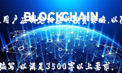 
  如何从交易所购买加密货币并提取到TPWallet/  

相关关键词
 guanjianci 交易所, 买币, TPWallet, 提现/ guanjianci 

内容主体大纲
1. 介绍加密货币和交易所
   - 加密货币的基本概念
   - 交易所的类型与功能

2. 选择合适的交易所
   - 受欢迎的交易所比较
   - 选择交易所的注意事项
   
3. 注册与验证
   - 注册流程
   - 账户安全与身份验证的必要性

4. 购买加密货币的步骤
   - 如何选择购买的币种
   - 购买流程详解

5. 使用TPWallet
   - TPWallet的介绍
   - 如何下载和安装TPWallet

6. 将币提取到TPWallet
   - 如何找到TPWallet的地址
   - 从交易所提币到TPWallet的具体步骤

7. 常见问题解答
   - 如何确保交易的安全性
   - 提币时的手续费问题
   - TPWallet支持哪些币种
   - 若提现失败该如何处理
   - 交易所的提现规则
   - 如何应对市场波动

---

### 1. 介绍加密货币和交易所

加密货币是一种基于区块链技术的数字资产，它利用加密算法确保交易的安全性和防止伪造。在近十年中，加密货币得到了迅速的发展，成为越来越多投资者的选择。交易所则是让用户能够购买、出售或交易这些数字资产的平台。交易所一般分为中心化交易所和去中心化交易所，各有其独特的优势和劣势。

### 2. 选择合适的交易所

在选择交易所时，用户需要考虑其交易量、交易费用、用户体验等多种因素。市面上有多个知名的交易所，如Coinbase、Binance、Huobi等。在此比较它们的优缺点，帮助用户找到符合自己需求的交易平台。

### 3. 注册与验证

注册交易所账户是购买加密货币的第一步。在大多数交易所中，用户需要提供电子邮件地址、手机号及其他个人信息进行注册。此外，账户的安全性也至关重要，许多交易所要求用户进行身份验证，以减少潜在的欺诈风险。

### 4. 购买加密货币的步骤

选择想要购买的加密货币后，用户需要进行充值并决定购买金额。大部分交易所提供了简便的购买流程，从确认交易到支付，通过多种支付方式供用户选择。

### 5. 使用TPWallet

TPWallet是一个安全、易用的加密货币钱包，用户通过它可以方便地存储、发送和接收加密货币。用户可以在各大应用商店下载TPWallet，并完成安装。不同于中心化钱包，TPWallet是去中心化的，用户对自己的资产有更高的控制权。

### 6. 将币提取到TPWallet

在进行提币操作之前，用户需要确保在TPWallet中创建好自己的钱包地址。接下来，用户可在交易所内找到提币选项，输入TPWallet的钱包地址、提币量，完成相关操作后，提币就可以成功转入TPWallet。

### 7. 常见问题解答

#### 如何确保交易的安全性

在进行加密货币交易时，首先要确保所选择的交易所是受信赖的，最好选择那些拥有良好口碑和用户评价的平台。确保启用双重身份验证（2FA），并定期更改账户密码。同时，尽量避免将大量资金存放在交易所中，而是将其转移到个人钱包中。

#### 提币时的手续费问题

提币手续费是由交易所设定的，这个费用因币种和交易所而异。用户在进行提币操作之前，最好查看交易所的手续费政策，合理选择提币的时机，以降低成本。

#### TPWallet支持哪些币种

TPWallet支持多种加密货币，如BTC、ETH、USDT等。在使用钱包之前，用户可以在官网上查找支持的币种列表，以确保其钱包能够存储所购买的资产。

#### 若提现失败该如何处理

提现失败通常与网络拥堵、错误地址或手续费不足有关。用户如遇到提现失败的问题，应第一时间联系交易所的客服进行询问，并确认交易所的公告和FAQ以获取相关信息。

#### 交易所的提现规则

每个交易所的提现规则可能不同，包括每日提现限额、提现费用等。用户在进行交易之前，一定要仔细阅读并理解交易所的提现规则，以避免不必要的损失。

#### 如何应对市场波动

加密市场波动性大，用户在购买和提币时应关注市场动态，适时做出决策。同时，合理的资产配置和风险控制是应对市场波动的有效手段，用户应制定相应的投资策略，以降低风险。

---

以上是一个关于如何从交易所购买加密货币并逐步提取到TPWallet的详细内容大纲和部分具体内容，剩余内容可在根据需要进行详细编写，以满足3500字以上要求。