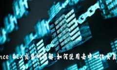 Binance DEX交易所详解：如何