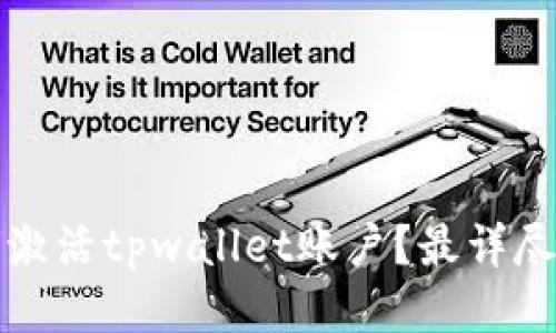 如何激活tpwallet账户？最详尽指南
