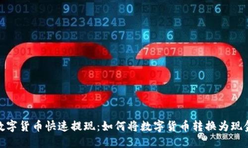 数字货币快速提现：如何将数字货币转换为现金