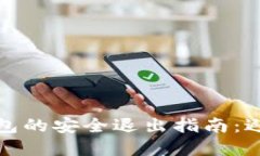 加密货币钱包的安全退出