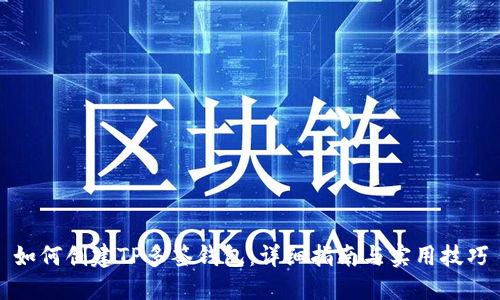 如何创建TP多签钱包：详细指南与实用技巧