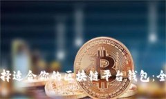 如何选择适合你的区块链