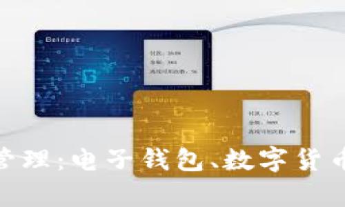 : 数字时代的财富管理：电子钱包、数字货币与股票的完美结合
