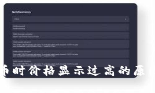 tpWallet买币时价格显示过高的原因及解决方案
