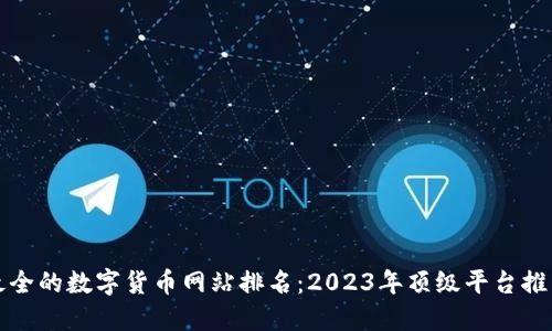 最全的数字货币网站排名：2023年顶级平台推荐