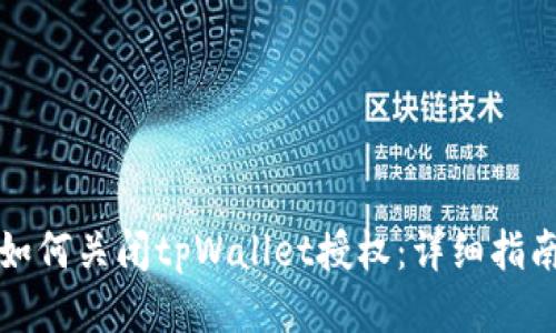 如何关闭tpWallet授权：详细指南