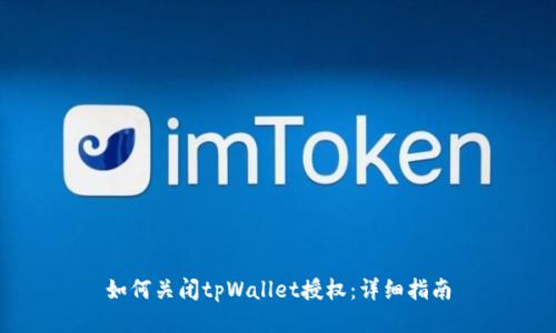 如何关闭tpWallet授权：详细指南