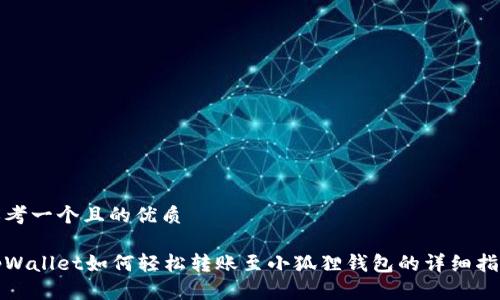 思考一个且的优质

tpWallet如何轻松转账至小狐狸钱包的详细指南