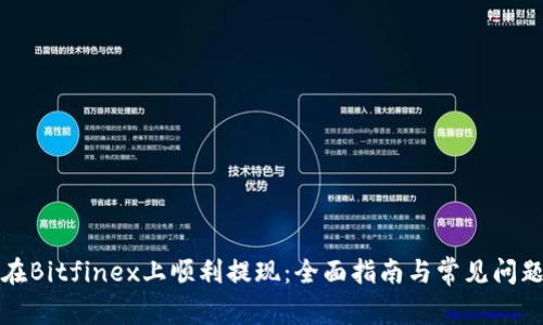 如何在Bitfinex上顺利提现：全面指南与常见问题解答