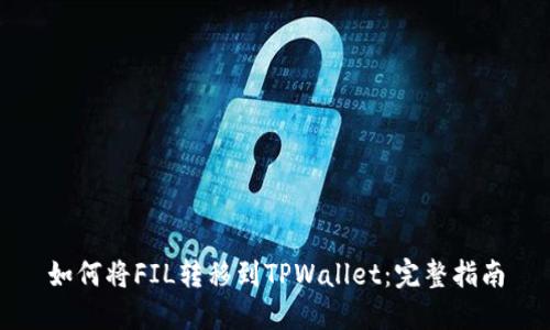 如何将FIL转移到TPWallet：完整指南